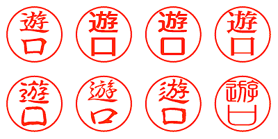 遊口 - シャチハタ