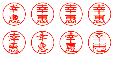 幸惠 - シャチハタ