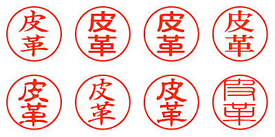 皮革 - シャチハタ