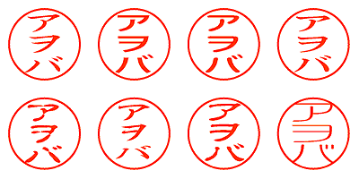 アヲバ - シャチハタ