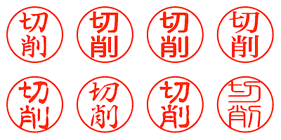切削 - シャチハタ