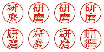 研磨 - シャチハタ
