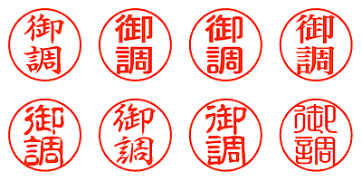 御調 - シャチハタ
