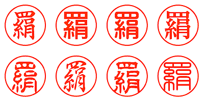 羂 - シャチハタ