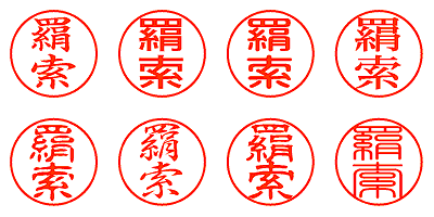 羂索 - シャチハタ