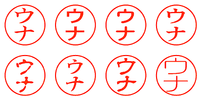 ウナ - シャチハタ