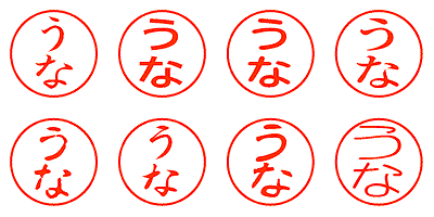 うな - シャチハタ