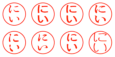 にい - シャチハタ