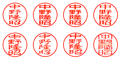 中野隆昭 - シャチハタ