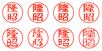 隆昭 - シャチハタ