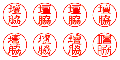 壇脇 - シャチハタ