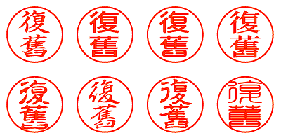 復舊 - シャチハタ