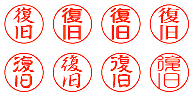 復旧 - シャチハタ