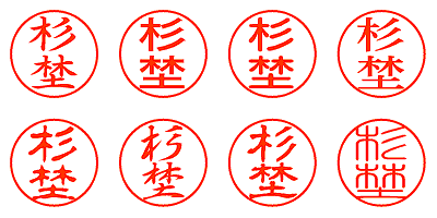 杉埜 - シャチハタ