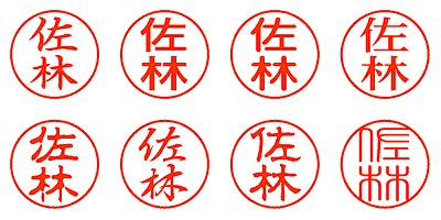佐林 - シャチハタ