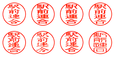駅前連合 - シャチハタ