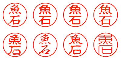 魚石 - シャチハタ