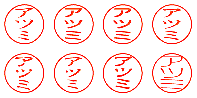 アツミ - シャチハタ