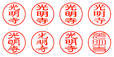 光明寺 - シャチハタ