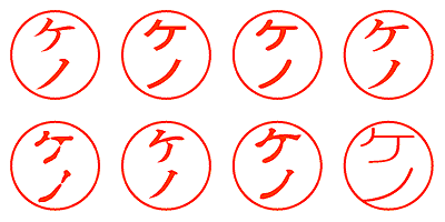ケノ - シャチハタ