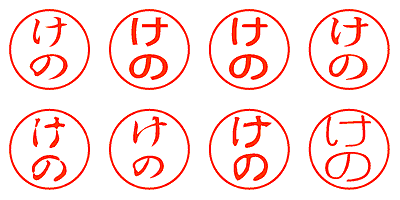 けの - シャチハタ