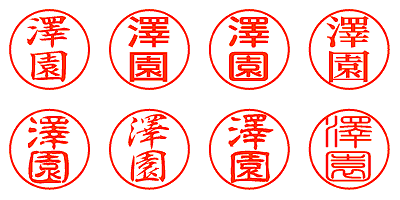 澤園 - シャチハタ