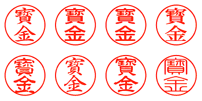 寳金 - シャチハタ