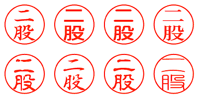 二股 - シャチハタ