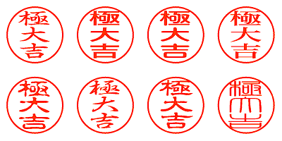 極大吉 - シャチハタ