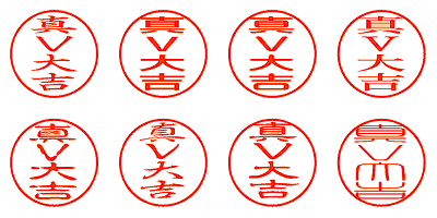 真V大吉 - シャチハタ