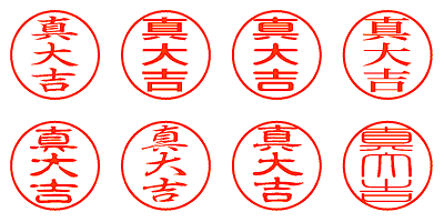 真大吉 - シャチハタ