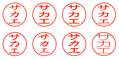 サカエ - シャチハタ