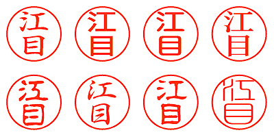 江目 - シャチハタ