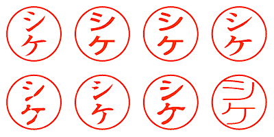 シケ - シャチハタ