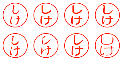 しけ - シャチハタ