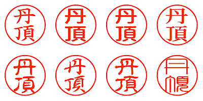 丹頂 - シャチハタ