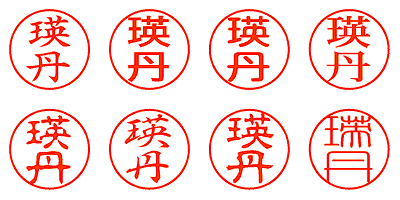 瑛丹 - シャチハタ