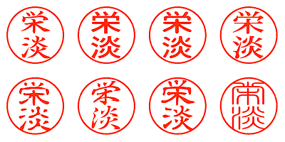 栄淡 - シャチハタ