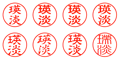 瑛淡 - シャチハタ