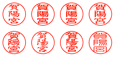 賀陽宮 - シャチハタ