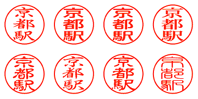 京都駅 - シャチハタ
