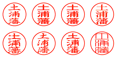 土浦藩 - シャチハタ