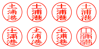 土浦港 - シャチハタ