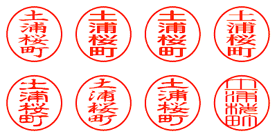 土浦桜町 - シャチハタ