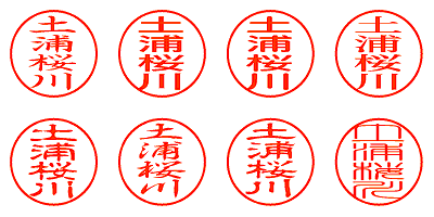 土浦桜川 - シャチハタ