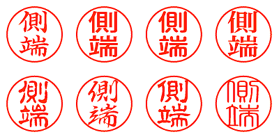 側端 - シャチハタ