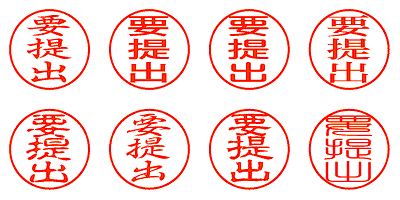 要提出 - シャチハタ