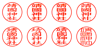 靖國神社 - シャチハタ