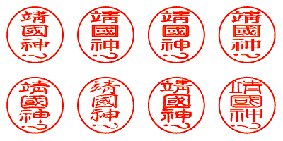 靖國神社 - シャチハタ