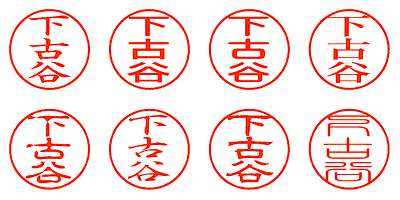 下古谷 - シャチハタ